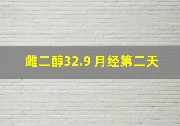 雌二醇32.9 月经第二天